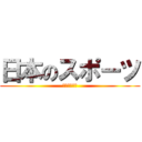 日本のスポーツ (３‐３　６班)