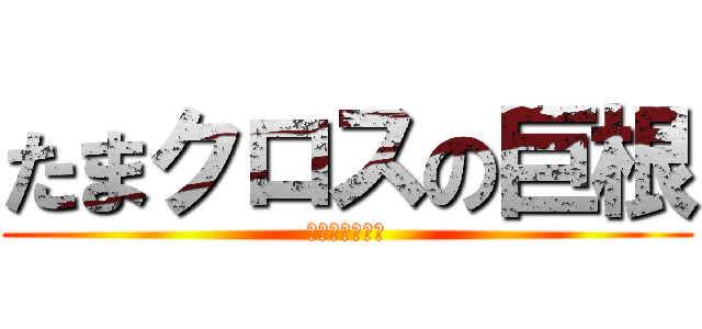 たまクロスの巨根 (俺とやらないか)