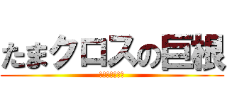 たまクロスの巨根 (俺とやらないか)