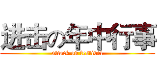 进击の年中行事 (attack on festival)