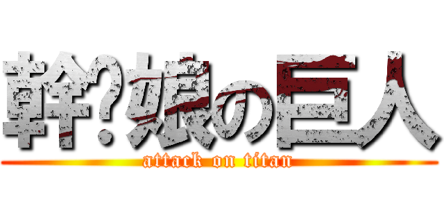 幹你娘の巨人 (attack on titan)