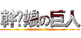 幹你娘の巨人 (attack on titan)