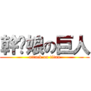 幹你娘の巨人 (attack on titan)