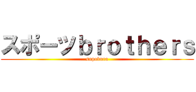 スポーツｂｒｏｔｈｅｒｓ (supobura)