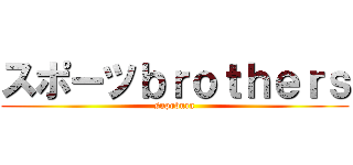 スポーツｂｒｏｔｈｅｒｓ (supobura)