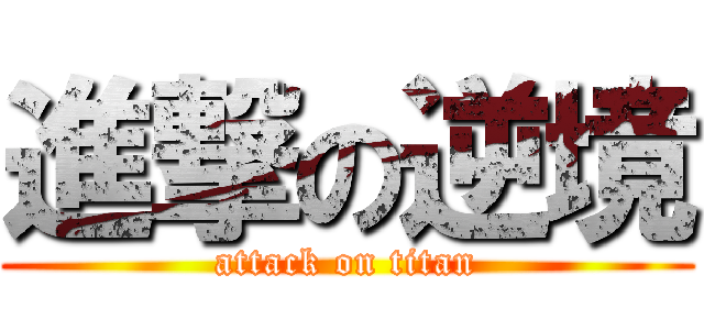 進撃の逆境 (attack on titan)