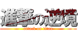 進撃の逆境 (attack on titan)