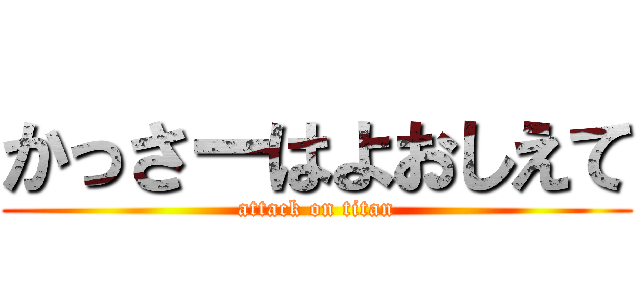 かっさーはよおしえて (attack on titan)