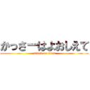 かっさーはよおしえて (attack on titan)