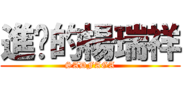 進擊的楊瑞祥 (SADFAGA)