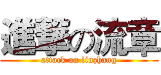 進撃の流章 (attack on liuzhang)