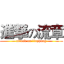進撃の流章 (attack on liuzhang)