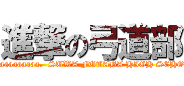 進撃の弓道部 (aaaaaaaaaaaaa.  SUWA FUTABA HIGH SCHOOL)