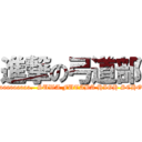 進撃の弓道部 (aaaaaaaaaaaaa.  SUWA FUTABA HIGH SCHOOL)