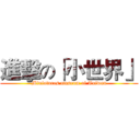 進擊の「小世界」 (Miniatures museum of Taiwan)