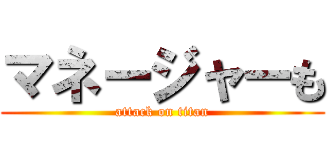 マネージャーも (attack on titan)
