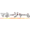 マネージャーも (attack on titan)