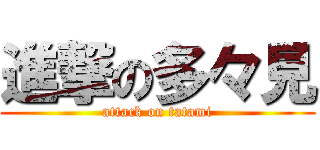 進撃の多々見 (attack on tatami)