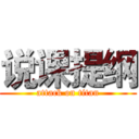 说课提纲 (attack on titan)