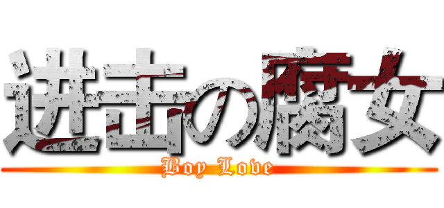 进击の腐女 (Boy Love)