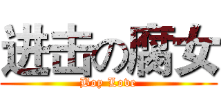 进击の腐女 (Boy Love)