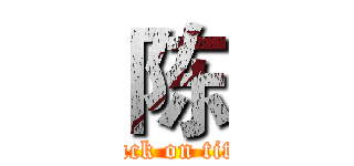 陈 (attack on titan)