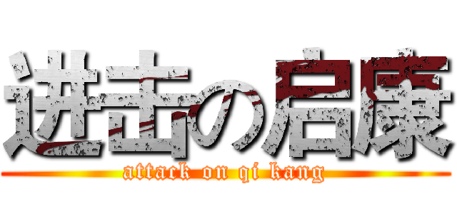 进击の启康 (attack on qi kang)