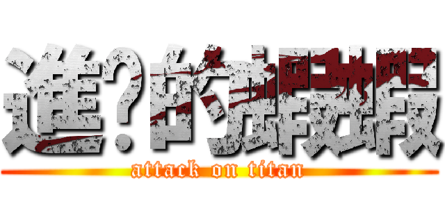 進擊的蝦蝦 (attack on titan)