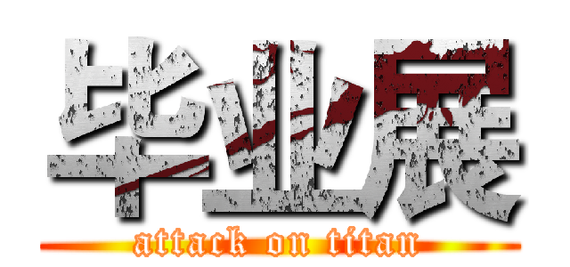 毕业展 (attack on titan)