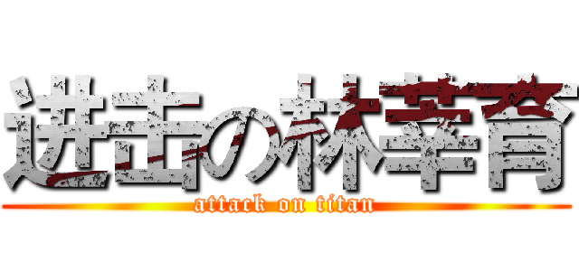 进击の林莘育 (attack on titan)