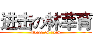 进击の林莘育 (attack on titan)