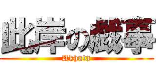 此岸の戯事 (Akhuta)