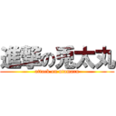 進撃の兎太丸 (attack on utamaru)