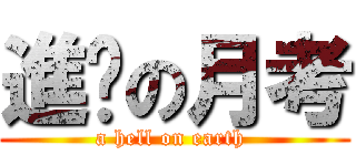 進擊の月考 (a hell on earth )