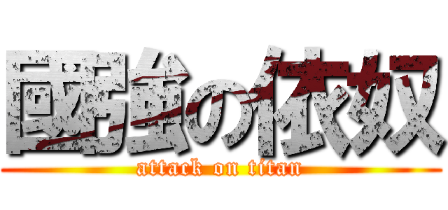 國強の依奴 (attack on titan)