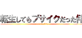 転生してもブサイクだった件 (zannendeshita)