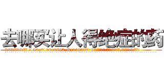 去哪买让人得绝症的药 (去哪买让人得绝症的药【电.话186x0156x9662-Q194843976林氏药业】我们做的是长期生意,靠的是老客户长期支持
参考消息网2月20日报道 韩媒称，“剩女多、离婚率高的城市，房价一定会上涨。”这是中国经济学家金岩石2016年12月参加在上海举行的房地产相关论坛时说的话。
)