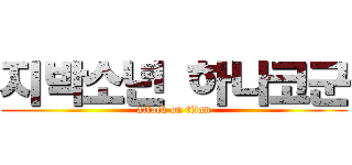 지박소년 하나코군 (attack on titan)