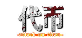 代币 (attack on titan)