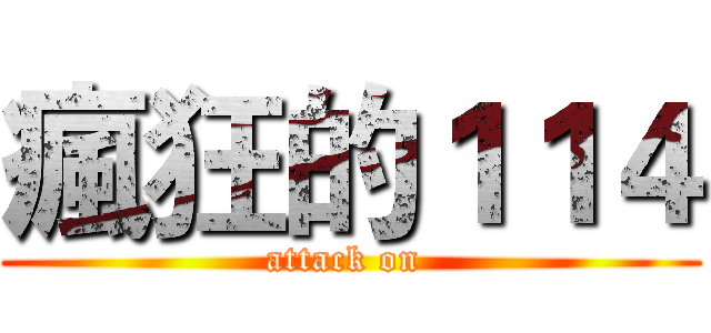 瘋狂的１１４ (attack on )