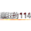 瘋狂的１１４ (attack on )