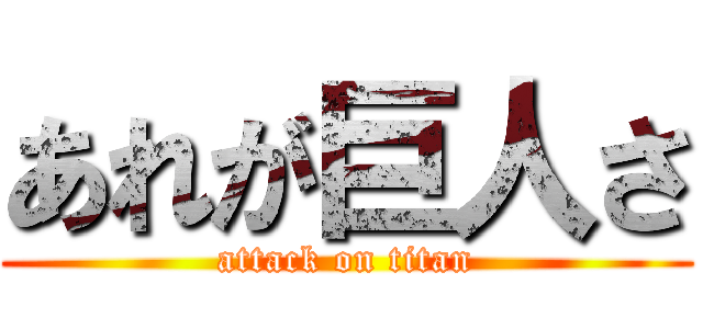 あれが巨人さ (attack on titan)