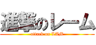 進撃のレーム (attack on LAM)