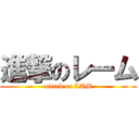 進撃のレーム (attack on LAM)