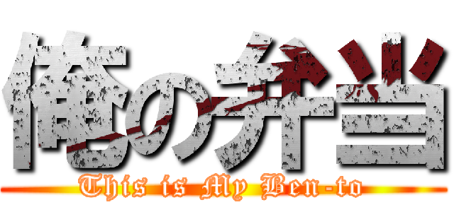 俺の弁当 (This is My Ben-to)