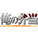 俺の弁当 (This is My Ben-to)