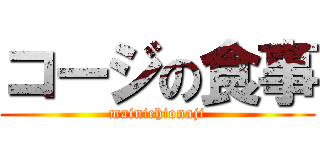 コージの食事 (mainichionaji)