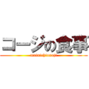 コージの食事 (mainichionaji)