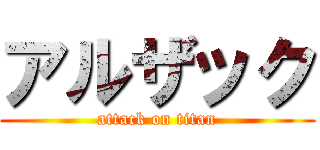 アルザック (attack on titan)