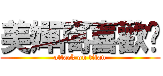 美嬋窩喜歡妳 (attack on titan)